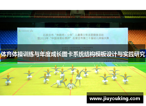 体育体操训练与年度成长图卡系统结构模板设计与实践研究