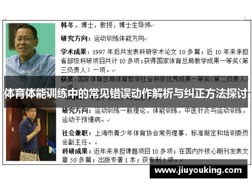 体育体能训练中的常见错误动作解析与纠正方法探讨