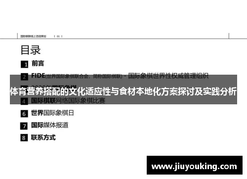 体育营养搭配的文化适应性与食材本地化方案探讨及实践分析