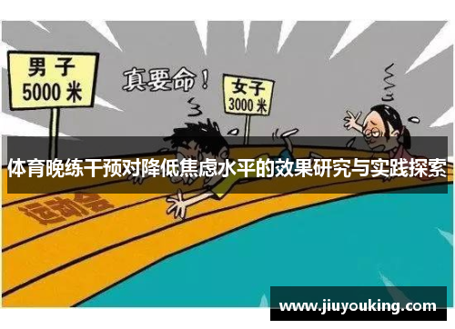 体育晚练干预对降低焦虑水平的效果研究与实践探索