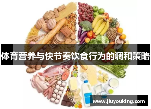 体育营养与快节奏饮食行为的调和策略