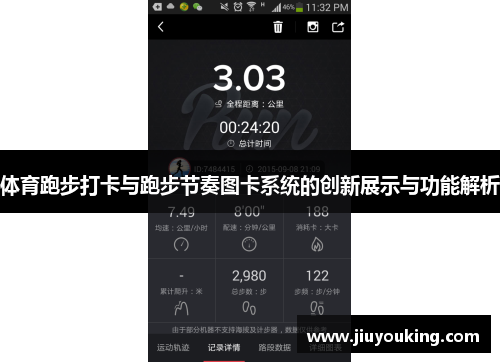 体育跑步打卡与跑步节奏图卡系统的创新展示与功能解析