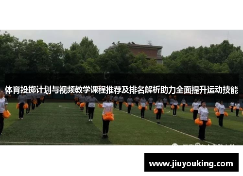体育投掷计划与视频教学课程推荐及排名解析助力全面提升运动技能